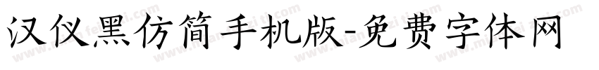 汉仪黑仿简手机版字体转换