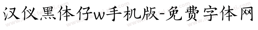 汉仪黑体仔w手机版字体转换