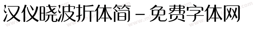 汉仪晓波折体简字体转换