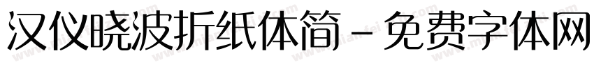 汉仪晓波折纸体简字体转换