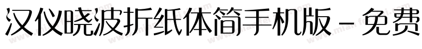 汉仪晓波折纸体简手机版字体转换