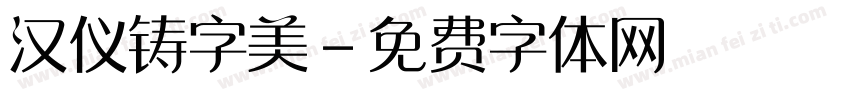 汉仪铸字美字体转换