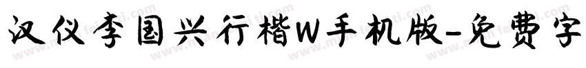 汉仪李国兴行楷W手机版字体转换