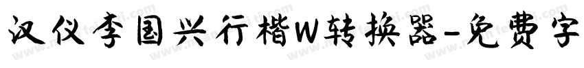 汉仪李国兴行楷W转换器字体转换