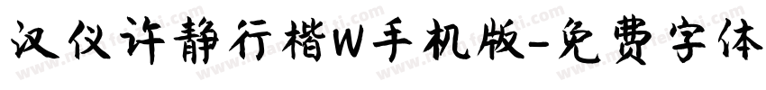 汉仪许静行楷W手机版字体转换