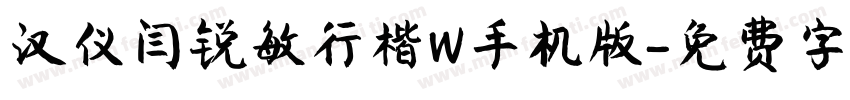 汉仪闫锐敏行楷W手机版字体转换