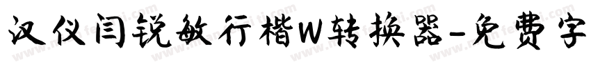 汉仪闫锐敏行楷W转换器字体转换