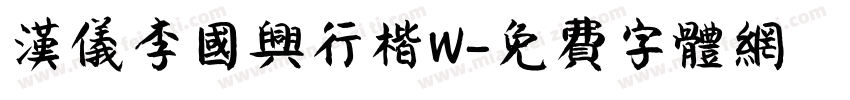 汉仪李国兴行楷W字体转换