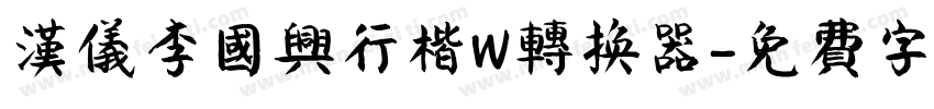 汉仪李国兴行楷W转换器字体转换