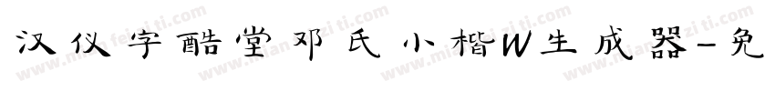 汉仪字酷堂邓氏小楷W生成器字体转换