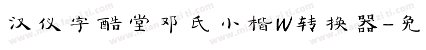 汉仪字酷堂邓氏小楷W转换器字体转换