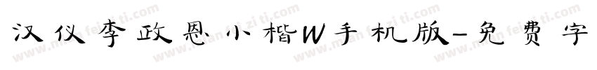 汉仪李政恩小楷W手机版字体转换