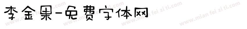 李金果字体转换