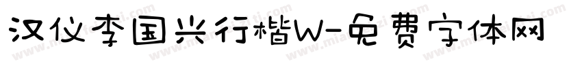 汉仪李国兴行楷W字体转换