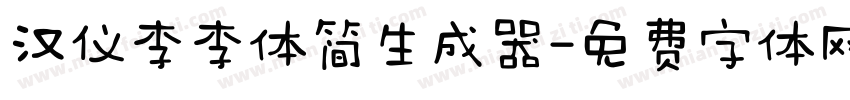 汉仪李李体简生成器字体转换