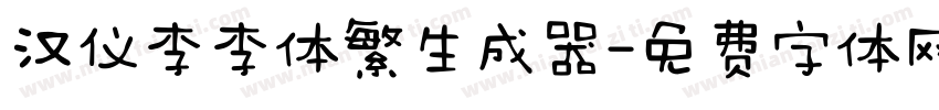 汉仪李李体繁生成器字体转换