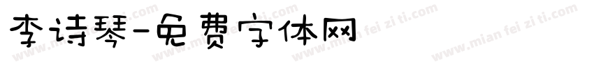 李诗琴字体转换