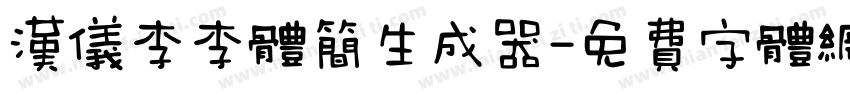 汉仪李李体简生成器字体转换