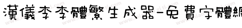 汉仪李李体繁生成器字体转换