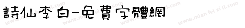 诗仙李白字体转换