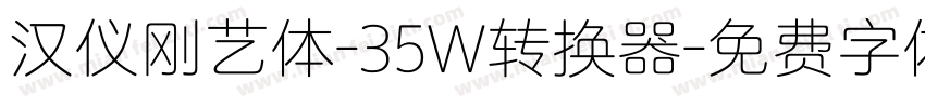 汉仪刚艺体-35W转换器字体转换