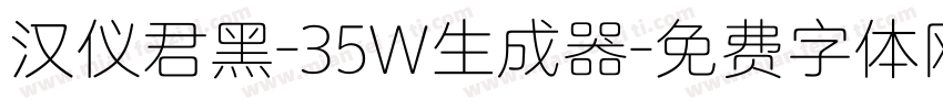 汉仪君黑-35W生成器字体转换