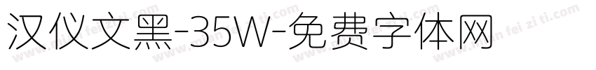 汉仪文黑-35W字体转换