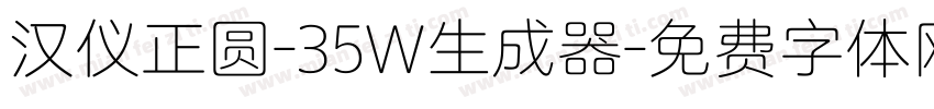 汉仪正圆-35W生成器字体转换