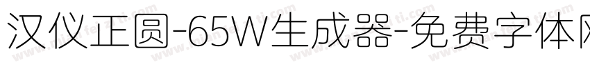 汉仪正圆-65W生成器字体转换