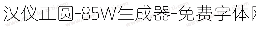 汉仪正圆-85W生成器字体转换