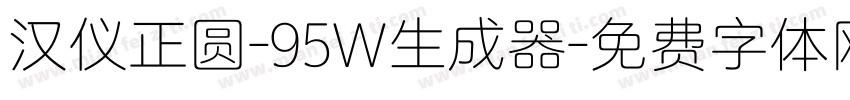 汉仪正圆-95W生成器字体转换