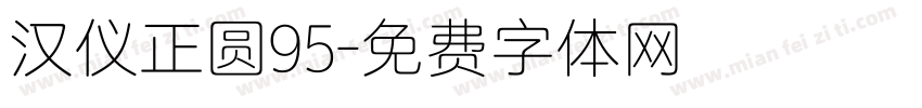 汉仪正圆95字体转换