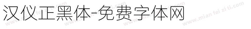 汉仪正黑体字体转换