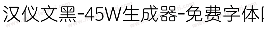 汉仪文黑-45W生成器字体转换