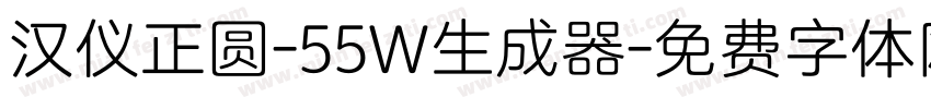 汉仪正圆-55W生成器字体转换