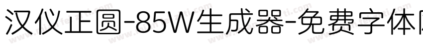 汉仪正圆-85W生成器字体转换