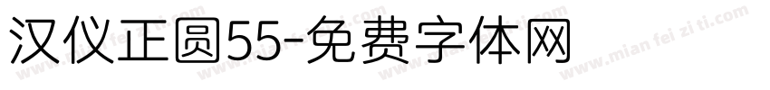 汉仪正圆55字体转换