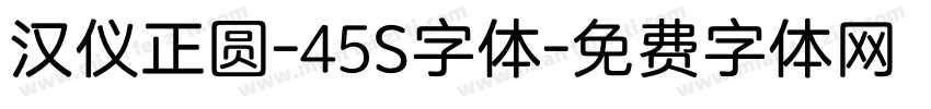 汉仪正圆-45S字体字体转换