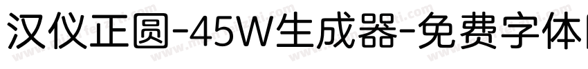 汉仪正圆-45W生成器字体转换