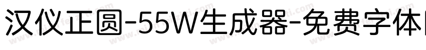 汉仪正圆-55W生成器字体转换