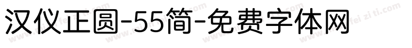 汉仪正圆-55简字体转换