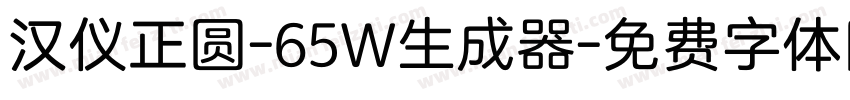 汉仪正圆-65W生成器字体转换