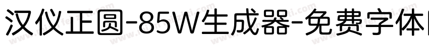 汉仪正圆-85W生成器字体转换