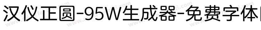 汉仪正圆-95W生成器字体转换