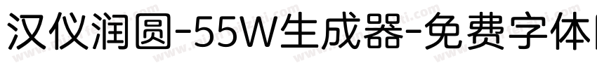 汉仪润圆-55W生成器字体转换