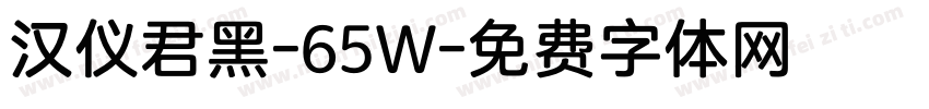 汉仪君黑-65W字体转换