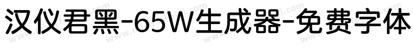 汉仪君黑-65W生成器字体转换