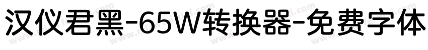 汉仪君黑-65W转换器字体转换