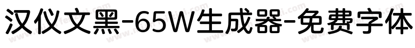 汉仪文黑-65W生成器字体转换