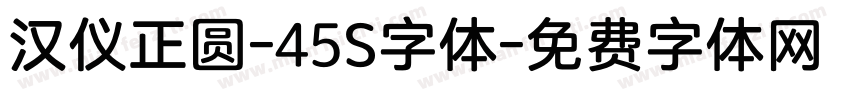 汉仪正圆-45S字体字体转换